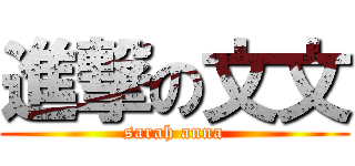 進撃の文文 (sarah anna)