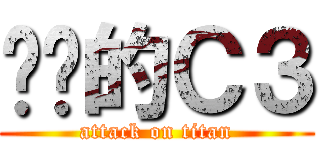 进击的Ｃ３ (attack on titan)