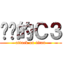 进击的Ｃ３ (attack on titan)