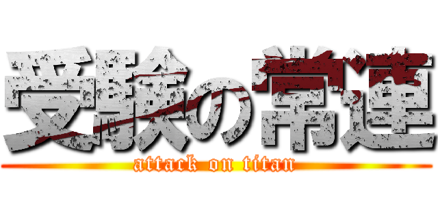 受験の常連 (attack on titan)