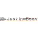 誰がＪａｓｔｉｎ＝Ｂｅａｖｅｒだ！ (Jastin Beaver)