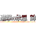 進撃の承恩 帥 (attack on titan)