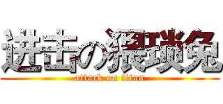 进击の猥琐兔 (attack on titan)