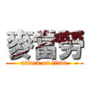 麥當勞 (attack on titan)