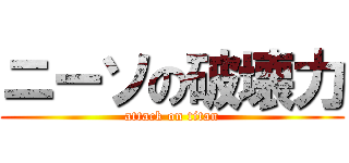 ニーソの破壊力 (attack on titan)
