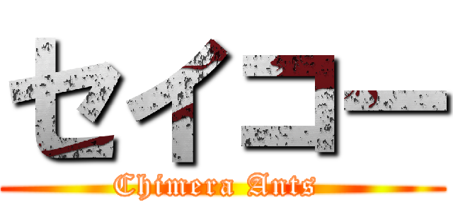 セイコー (Chimera Ants )