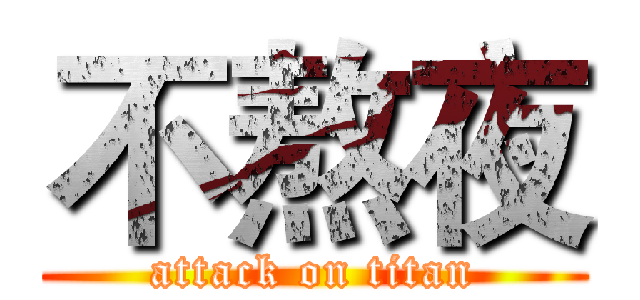 不熬夜 (attack on titan)