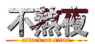 不熬夜 (attack on titan)
