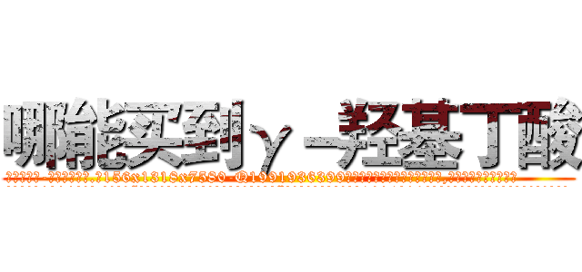 哪能买到γ－羟基丁酸 (哪能买到γ-羟基丁酸【电.话156x1318x7580-Q1991936399鑫宏药业】我们做的是长期生意,靠的是老客户长期支持
参考消息网2月20日报道 韩媒称，“剩女多、离婚率高的城市，房价一定会上涨。”这是中国经济学家金岩石2016年12月参加在上海举行的房地产相关论坛时说的话。
)