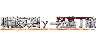 哪能买到γ－羟基丁酸 (哪能买到γ-羟基丁酸【电.话156x1318x7580-Q1991936399鑫宏药业】我们做的是长期生意,靠的是老客户长期支持
参考消息网2月20日报道 韩媒称，“剩女多、离婚率高的城市，房价一定会上涨。”这是中国经济学家金岩石2016年12月参加在上海举行的房地产相关论坛时说的话。
)