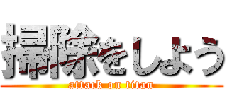 掃除をしよう (attack on titan)