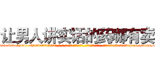 让男人讲实话的药哪有卖 (让男人讲实话的药哪有卖【电-话151x68344x817-Q1065427042元-吉-药-业】我们做的是长期生意,靠的是老客户长期支持 让男人讲实话的药哪有卖在发表了一篇http://sngk.net/HHQXpP

参考消息网我们做的是长期生意,靠的是老客户长期支持也许我们早该意识到，就连鲍勃·霍斯金斯（金球奖戏剧类电影男主角 
)