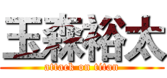 玉森裕太 (attack on titan)