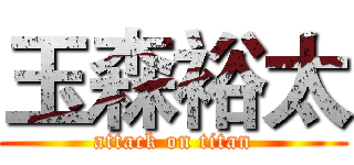 玉森裕太 (attack on titan)