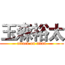 玉森裕太 (attack on titan)