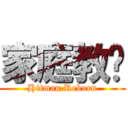 家庭教师 (Hitman Reborn)