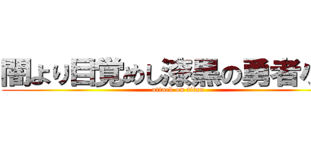 闇より目覚めし漆黒の勇者小出 (attack on titan)