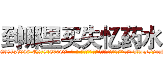 到哪里买失忆药水 (到哪里买失忆药水【电-186x2687x6963-Q278180069元-吉-药-业】我们做的是长期生意,靠的是老客户长期支持 http://sngk.net/nD0g7q
)