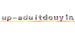 ｕｐ－ａｄｕｌｔｄｏｕｙｉｎ．ｃｏｍ (attack on titan)