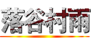 落谷村雨 ()