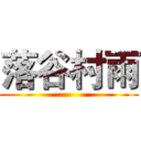 落谷村雨 ()