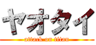 ヤオタイ (attack on titan)