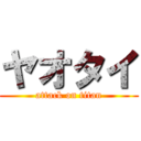 ヤオタイ (attack on titan)