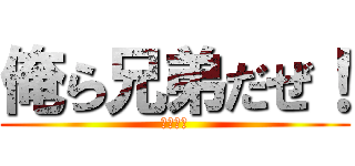 俺ら兄弟だぜ！ (６年３組)