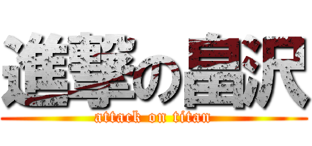 進撃の畠沢 (attack on titan)