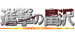 進撃の畠沢 (attack on titan)