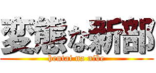 変態な新部 (hentai na nibe)