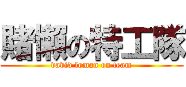 賭懶の特工隊 (david loman on team)