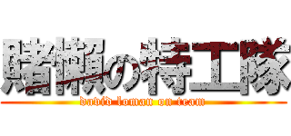 賭懶の特工隊 (david loman on team)
