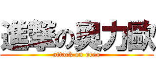 進撃の奧力歐 (attack on oreo)