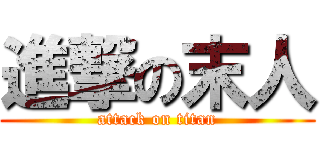 進撃の末人 (attack on titan)
