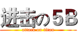 进击の５Ｂ (attack on titan)