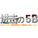 进击の５Ｂ (attack on titan)