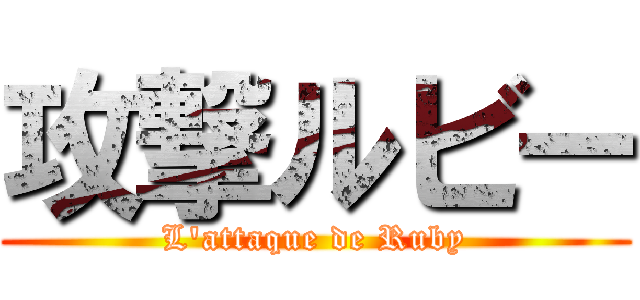攻撃ルビー (L'attaque de Ruby)