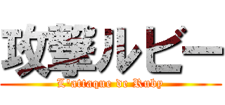 攻撃ルビー (L'attaque de Ruby)