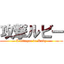 攻撃ルビー (L'attaque de Ruby)