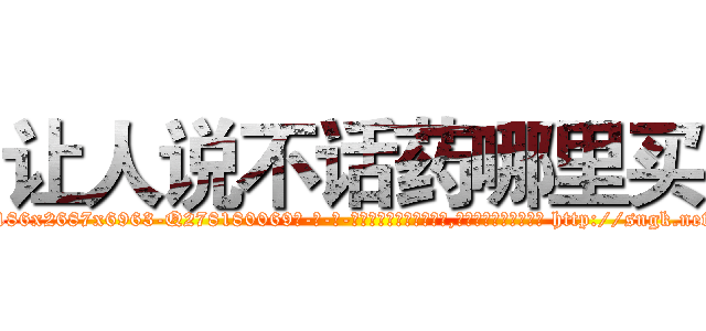 让人说不话药哪里买 (让人说不话药哪里买【电-186x2687x6963-Q278180069元-吉-药-业】我们做的是长期生意,靠的是老客户长期支持 http://sngk.net/tYNGnk
)