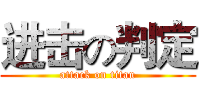 进击の判定 (attack on titan)