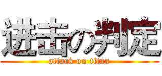 进击の判定 (attack on titan)