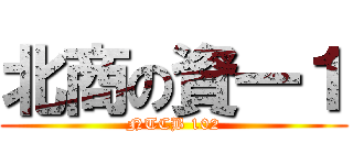 北商の資一１ (NTCB 102)