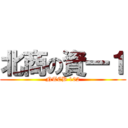 北商の資一１ (NTCB 102)