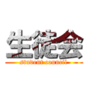 生徒会 (student council)