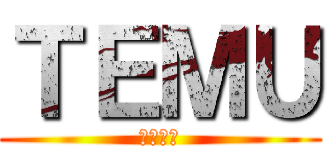 ＴＥＭＵ (あやぴい)