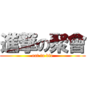 進撃の聚會 (eat to die)