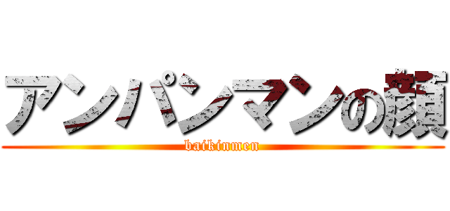 アンパンマンの顔 (baikinmen)