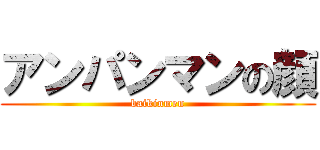 アンパンマンの顔 (baikinmen)